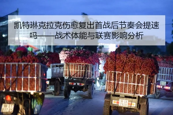 凯特琳克拉克伤愈复出首战后节奏会提速吗——战术体能与联赛影响分析