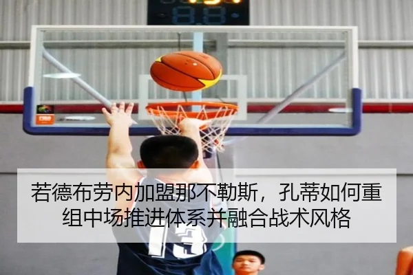 若德布劳内加盟那不勒斯，孔蒂如何重组中场推进体系并融合战术风格