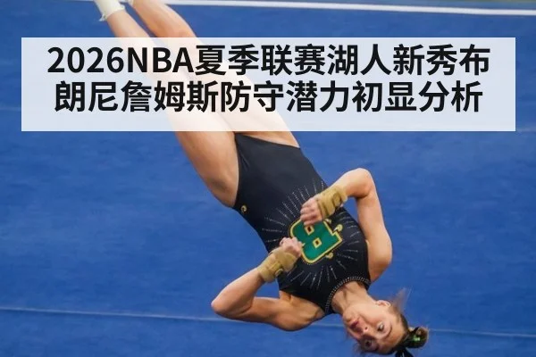 2026NBA夏季联赛湖人新秀布朗尼詹姆斯防守潜力初显分析