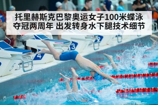 托里赫斯克巴黎奥运女子100米蝶泳夺冠两周年 出发转身水下腿技术细节