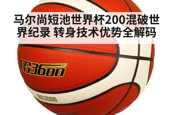 马尔尚短池世界杯200混破世界纪录 转身技术优势全解码